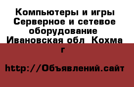 Компьютеры и игры Серверное и сетевое оборудование. Ивановская обл.,Кохма г.